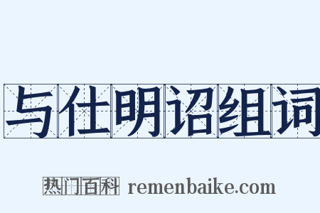 与仕明诏组词是什么意思的图片